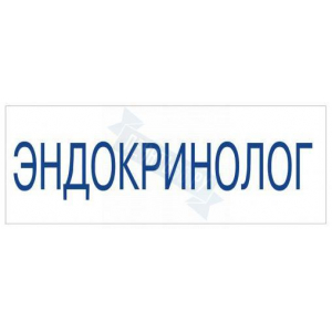 Штамп врача ЭНДОКРИНОЛОГ на автоматической оснастке Trodat