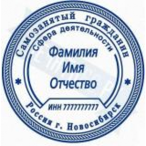 Печати для самозанятых в Великом Новгороде Печати для самозанятых в Великом Новгороде