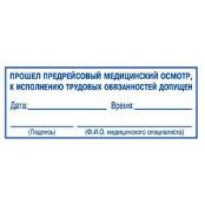 Штампы предрейсового осмотра в Великом Новгороде Штампы предрейсового осмотра в Великом Новгороде