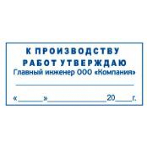 Штамп к производству работ в Великом Новгороде