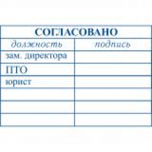 Штампы согласования в Великом Новгороде Штампы согласования в Великом Новгороде